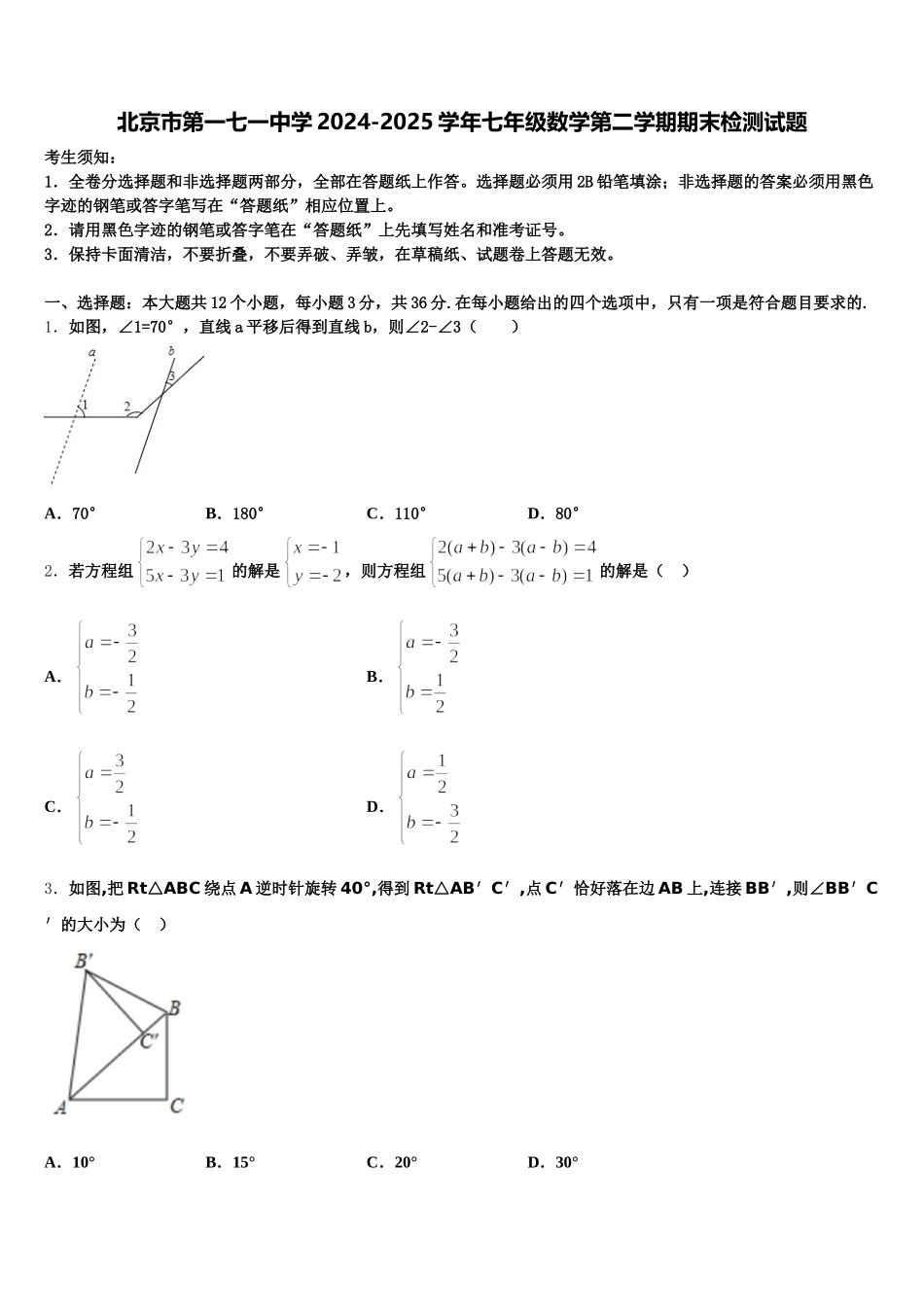 北京市第一七一中学2024-2025学年七年级数学第二学期期末检测试题含解析_第1页