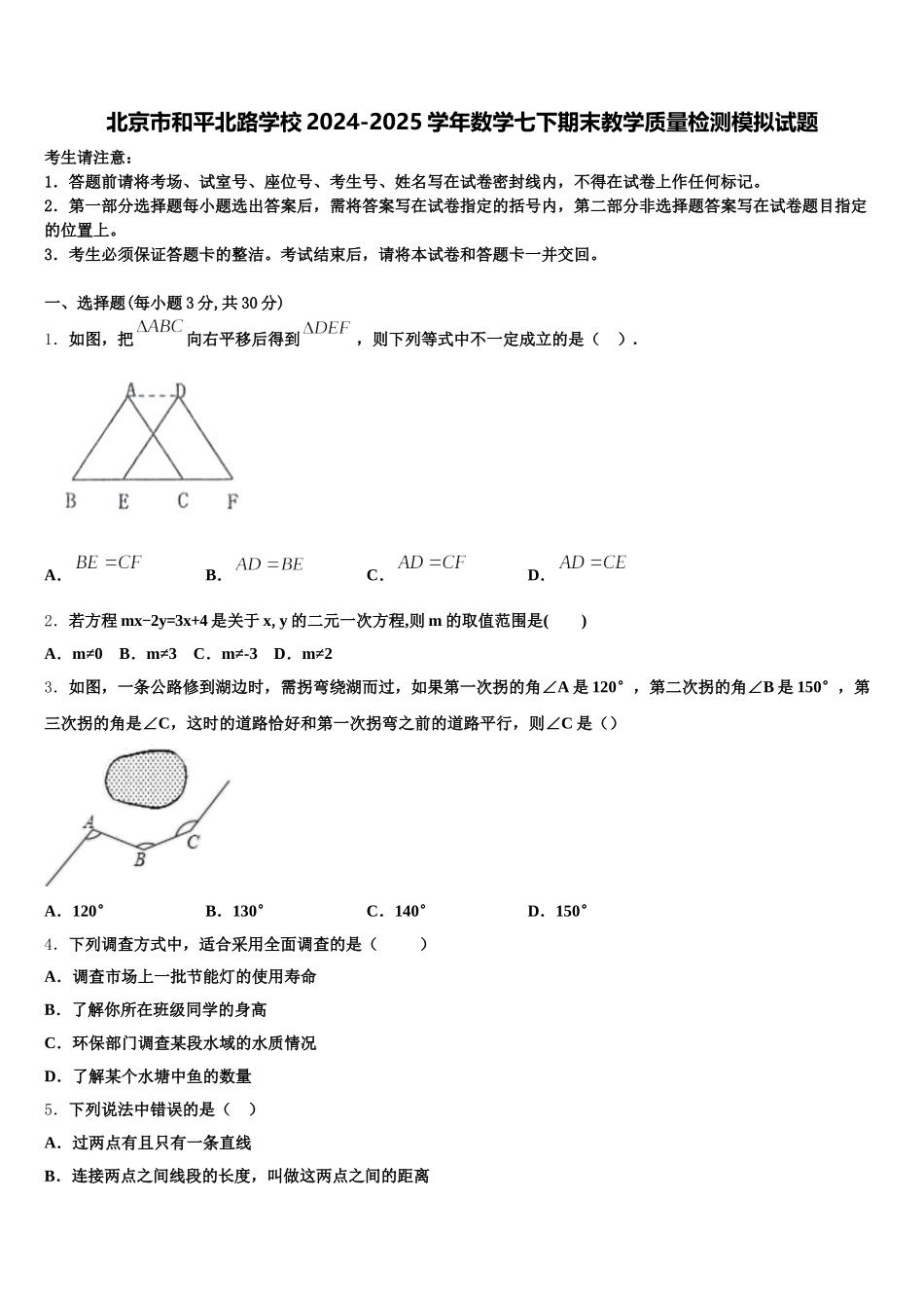 北京市和平北路学校2024-2025学年数学七下期末教学质量检测模拟试题含解析_第1页