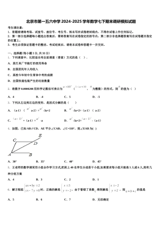 北京市第一五六中学2024-2025学年数学七下期末调研模拟试题含解析