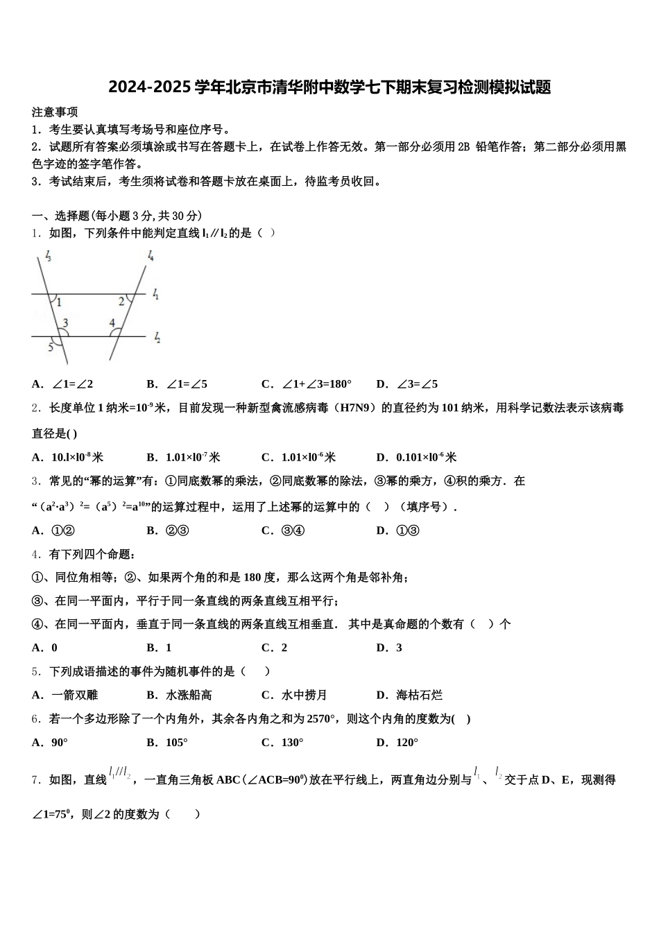 2024-2025学年北京市清华附中数学七下期末复习检测模拟试题含解析_第1页