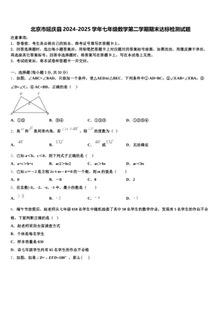 北京市延庆县2024-2025学年七年级数学第二学期期末达标检测试题含解析