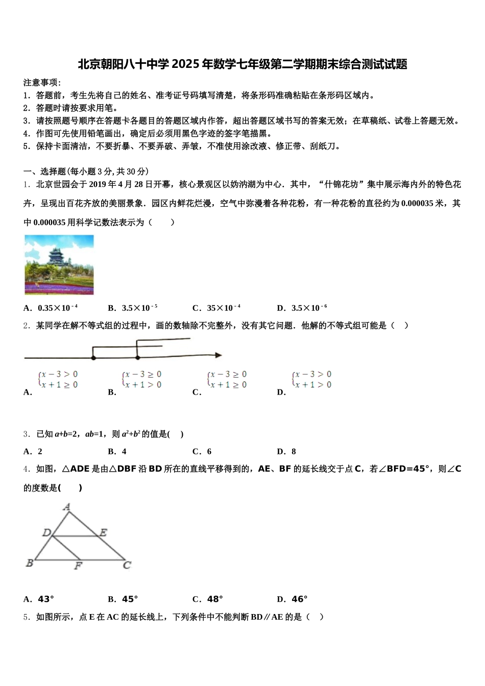 北京朝阳八十中学2025年数学七年级第二学期期末综合测试试题含解析_第1页