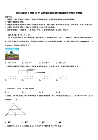 北京朝阳八十中学2025年数学七年级第二学期期末综合测试试题含解析
