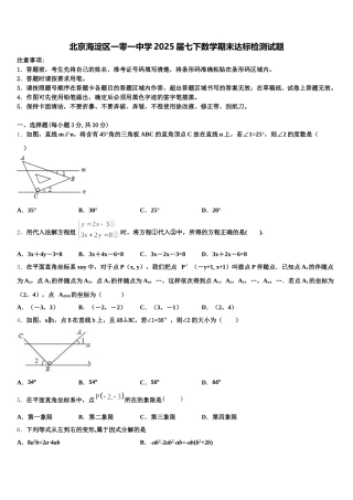 北京海淀区一零一中学2025届七下数学期末达标检测试题含解析