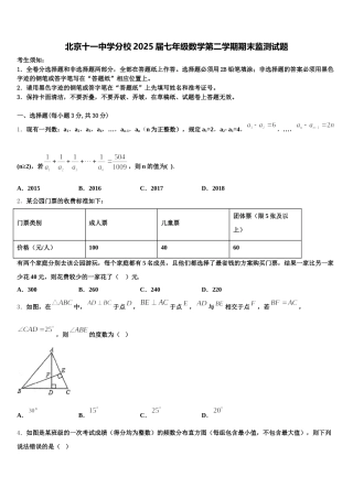 北京十一中学分校2025届七年级数学第二学期期末监测试题含解析