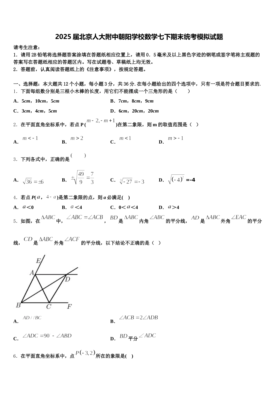 2025届北京人大附中朝阳学校数学七下期末统考模拟试题含解析_第1页