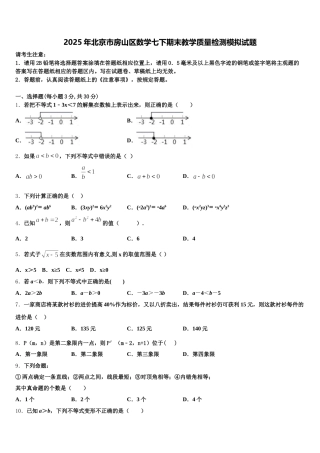2025年北京市房山区数学七下期末教学质量检测模拟试题含解析