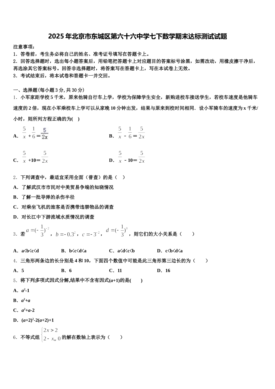 2025年北京市东城区第六十六中学七下数学期末达标测试试题含解析_第1页