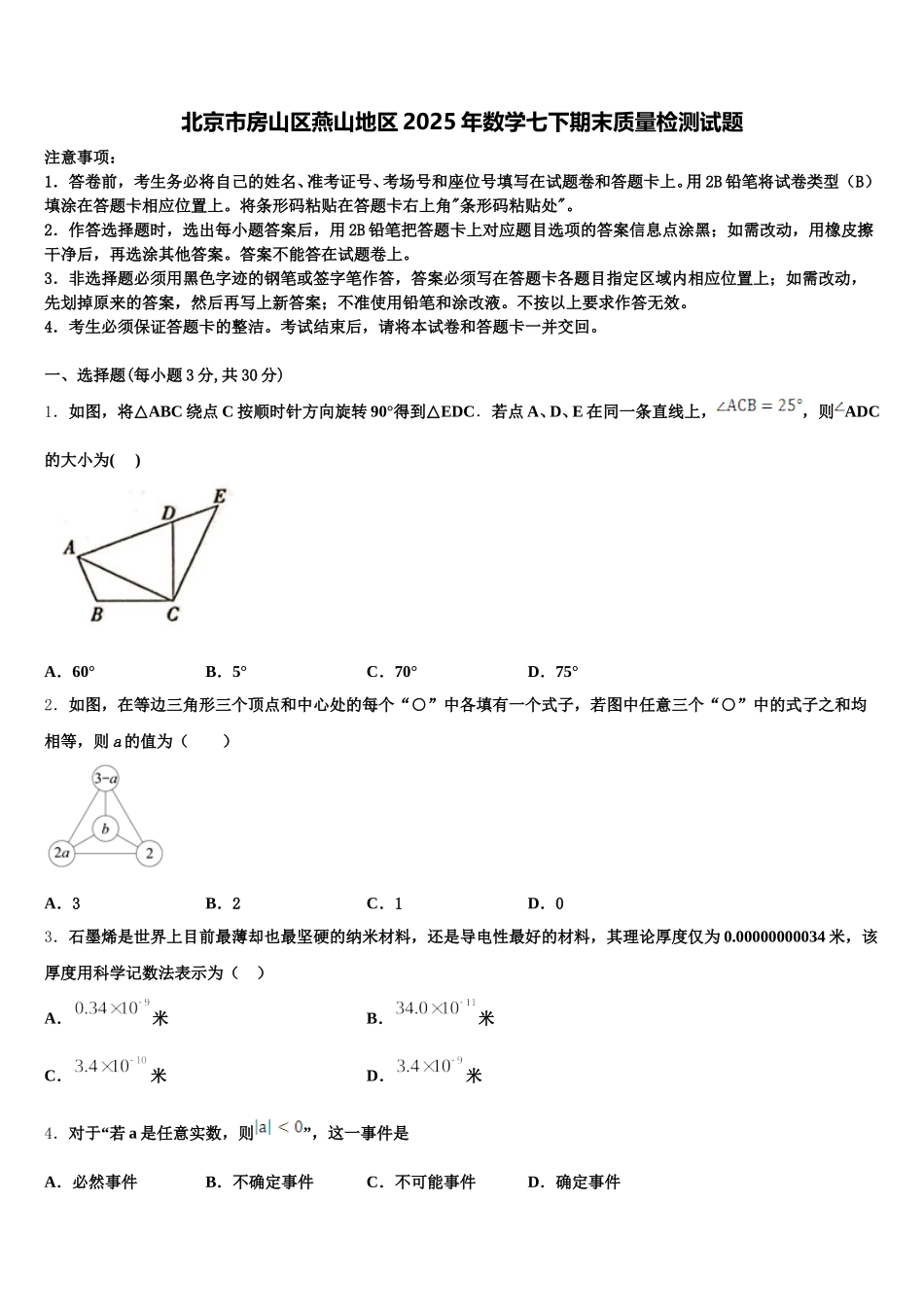 北京市房山区燕山地区2025年数学七下期末质量检测试题含解析_第1页