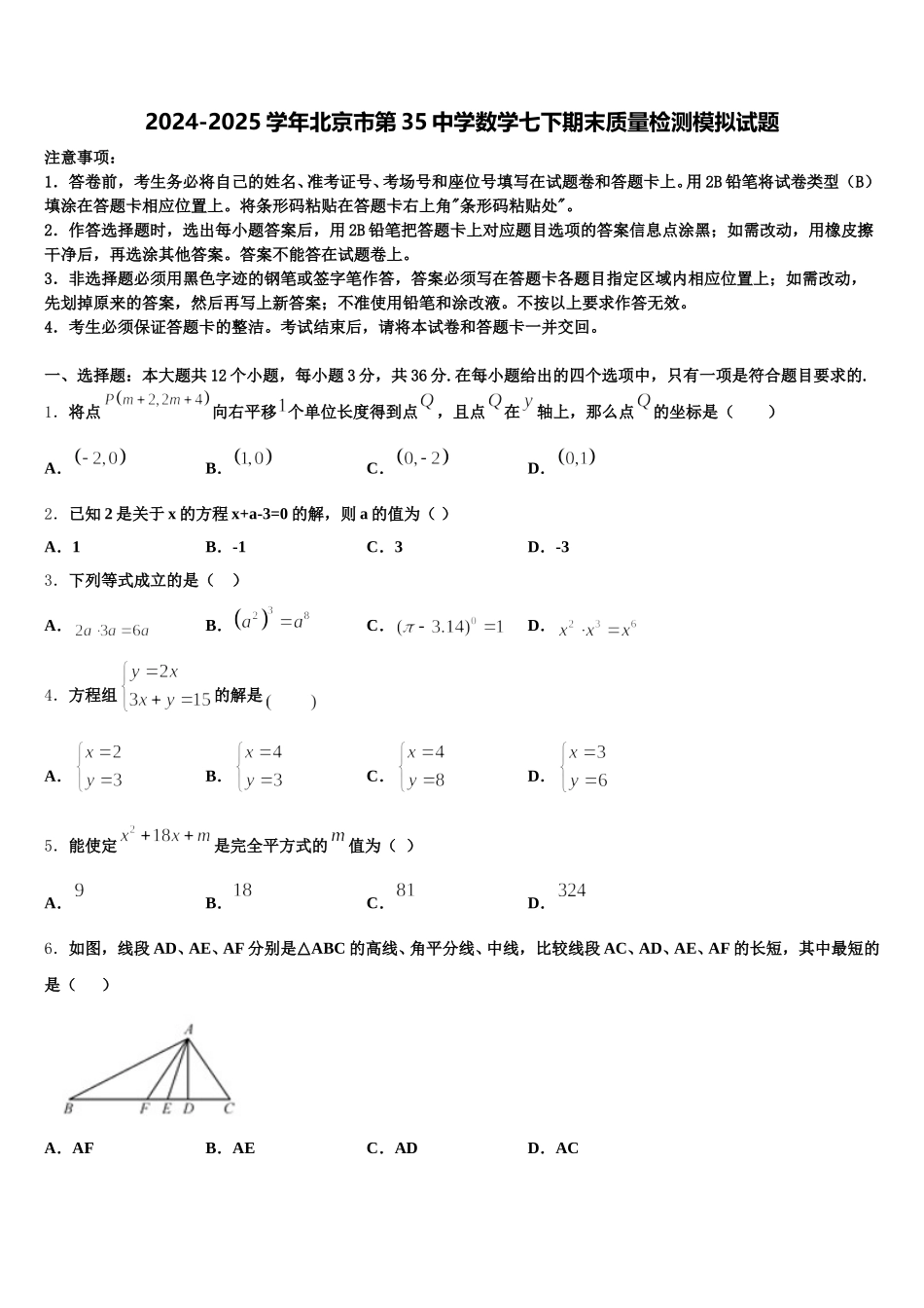 2024-2025学年北京市第35中学数学七下期末质量检测模拟试题含解析_第1页