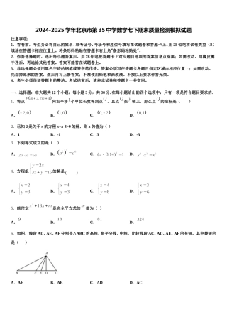 2024-2025学年北京市第35中学数学七下期末质量检测模拟试题含解析