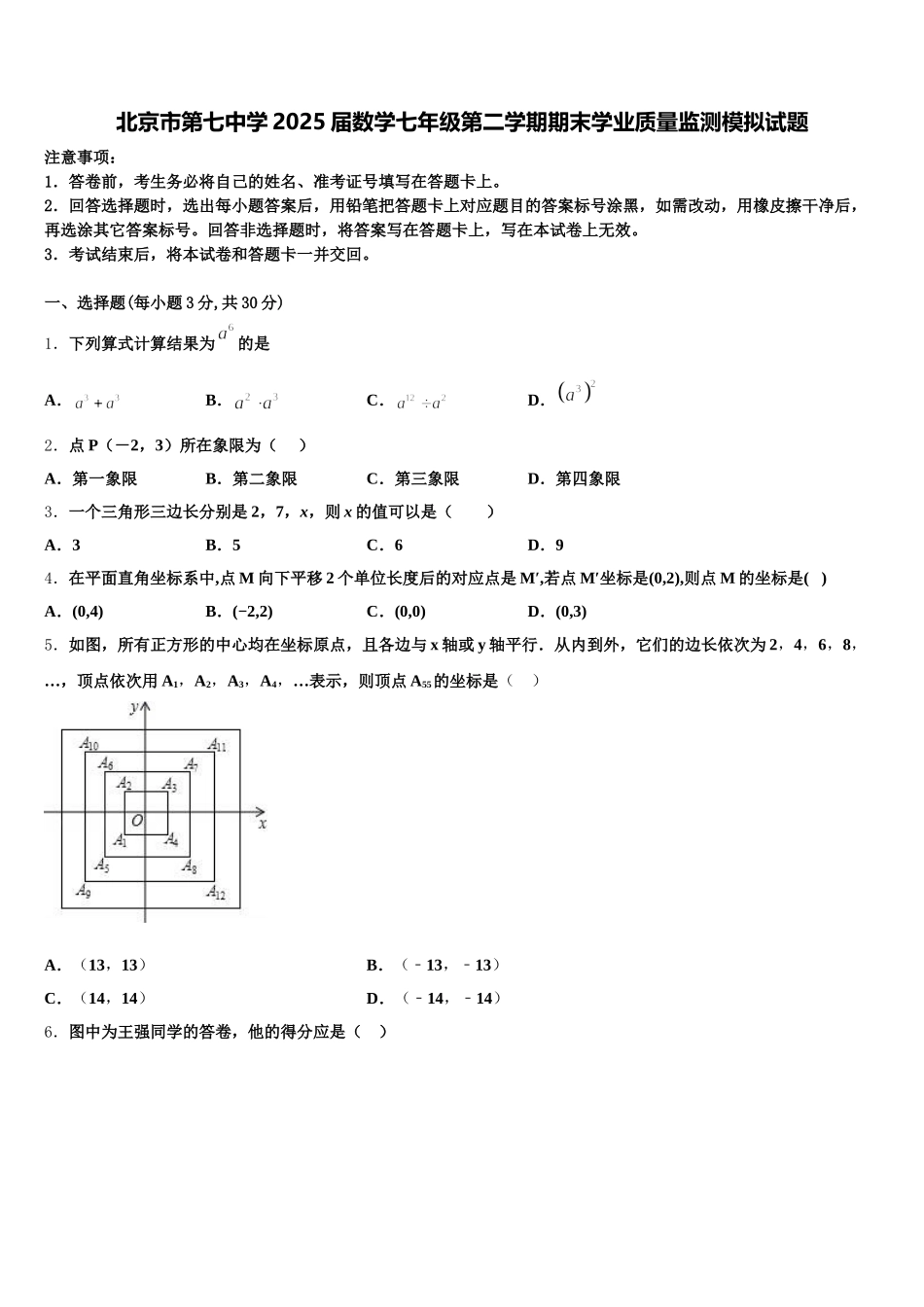 北京市第七中学2025届数学七年级第二学期期末学业质量监测模拟试题含解析_第1页