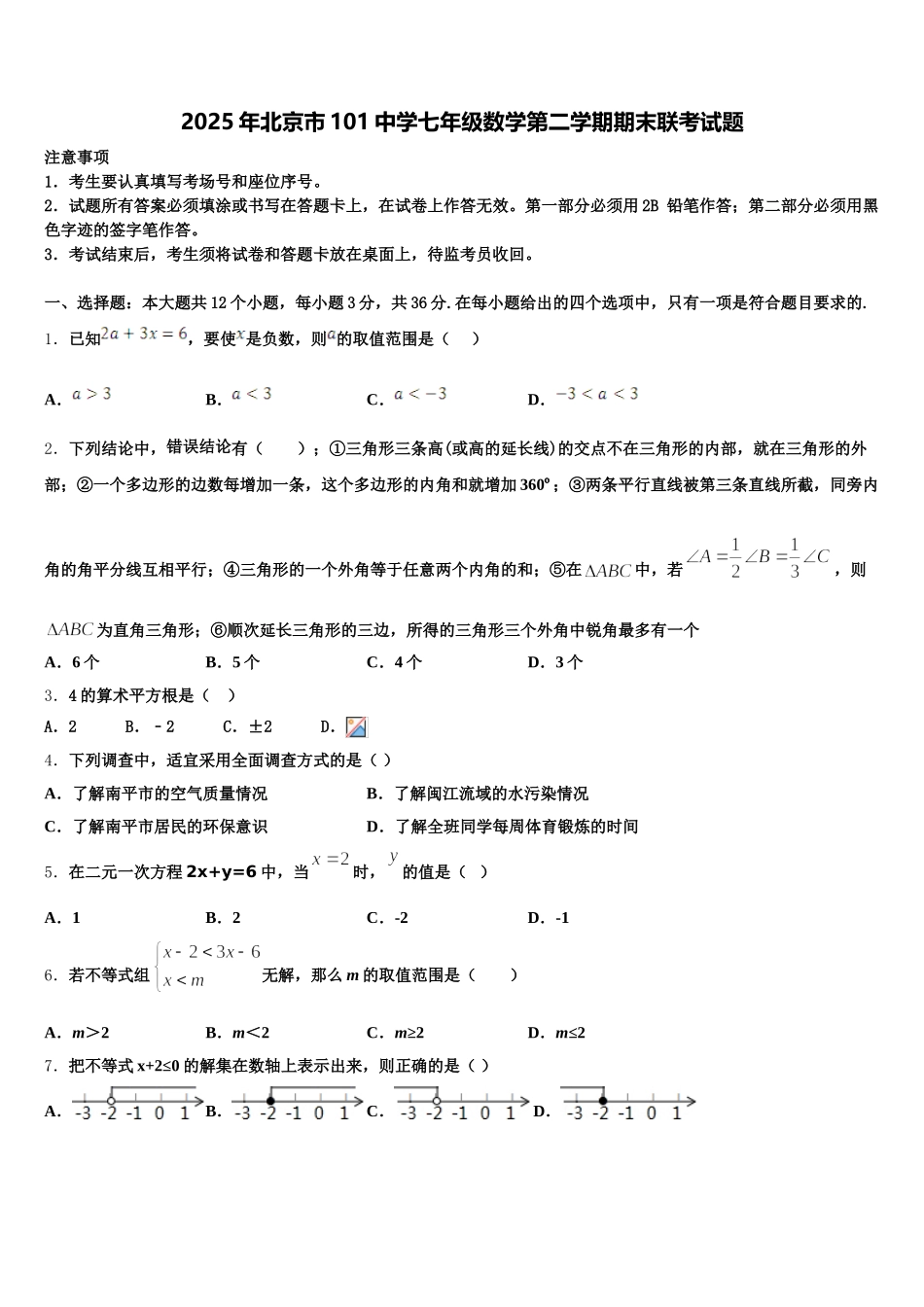 2025年北京市101中学七年级数学第二学期期末联考试题含解析_第1页