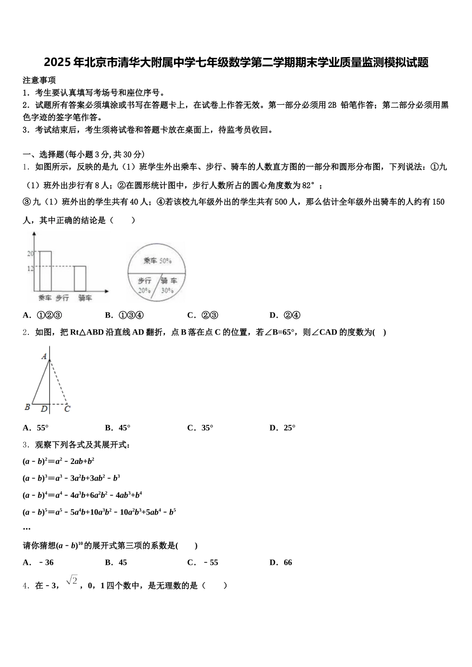 2025年北京市清华大附属中学七年级数学第二学期期末学业质量监测模拟试题含解析_第1页