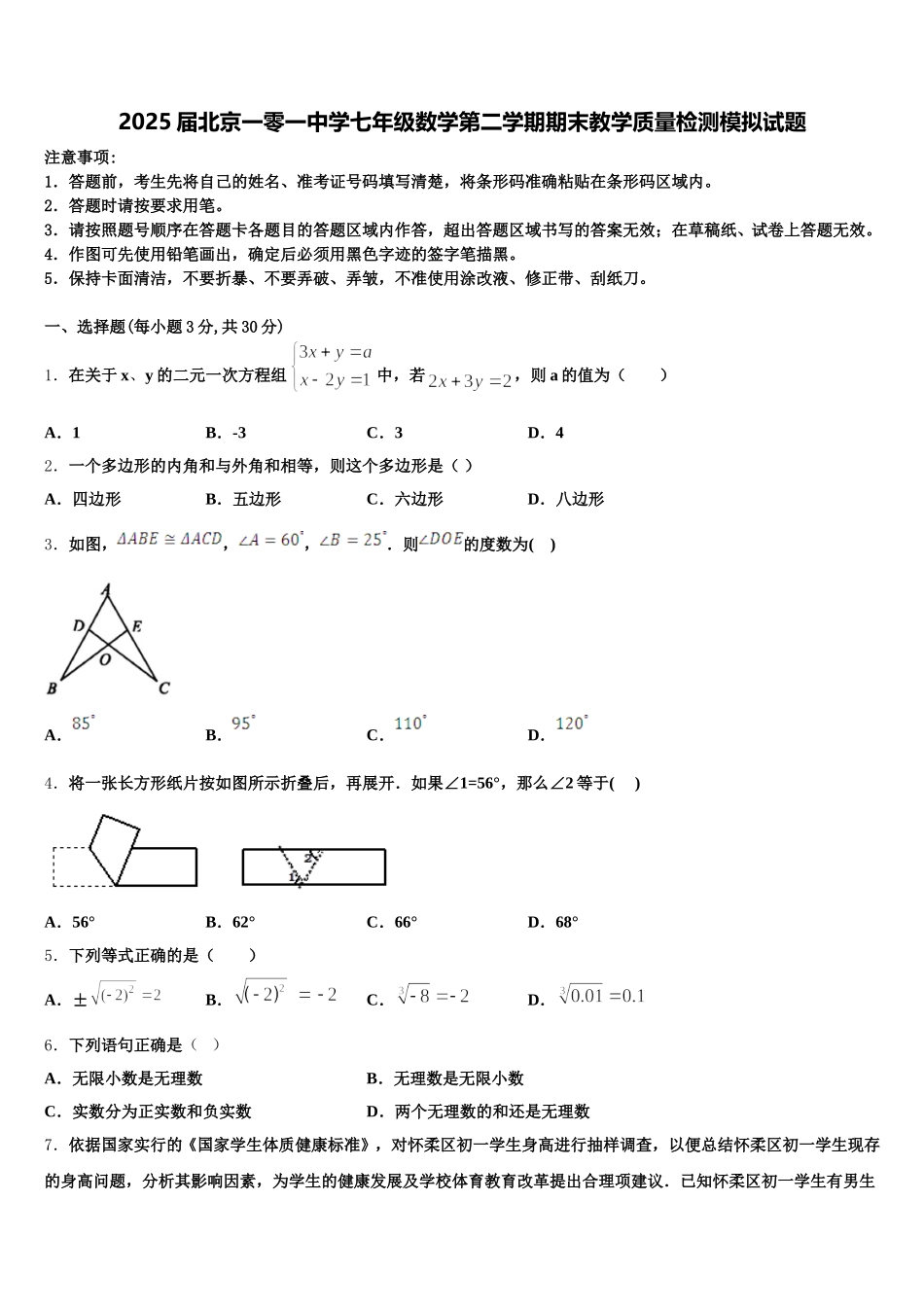 2025届北京一零一中学七年级数学第二学期期末教学质量检测模拟试题含解析_第1页