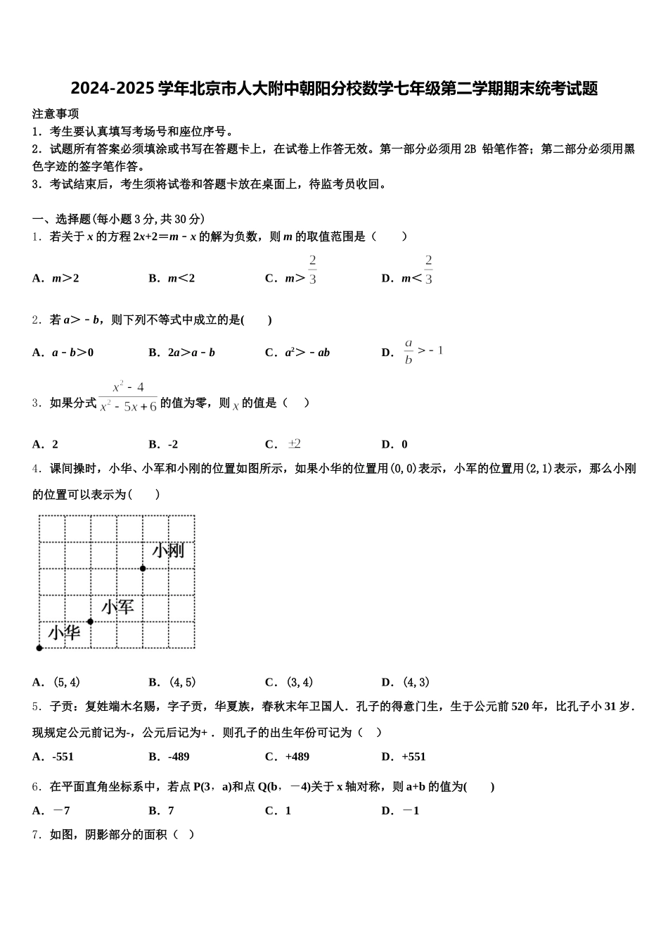 2024-2025学年北京市人大附中朝阳分校数学七年级第二学期期末统考试题含解析_第1页