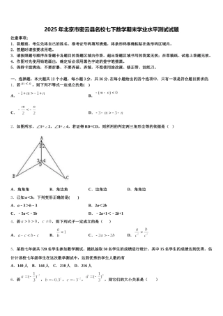 2025年北京市密云县名校七下数学期末学业水平测试试题含解析