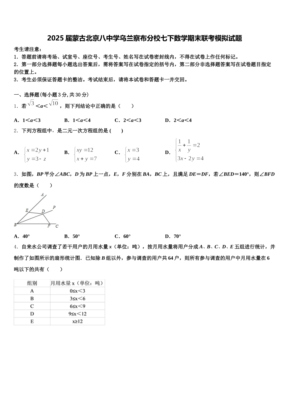 2025届蒙古北京八中学乌兰察布分校七下数学期末联考模拟试题含解析_第1页