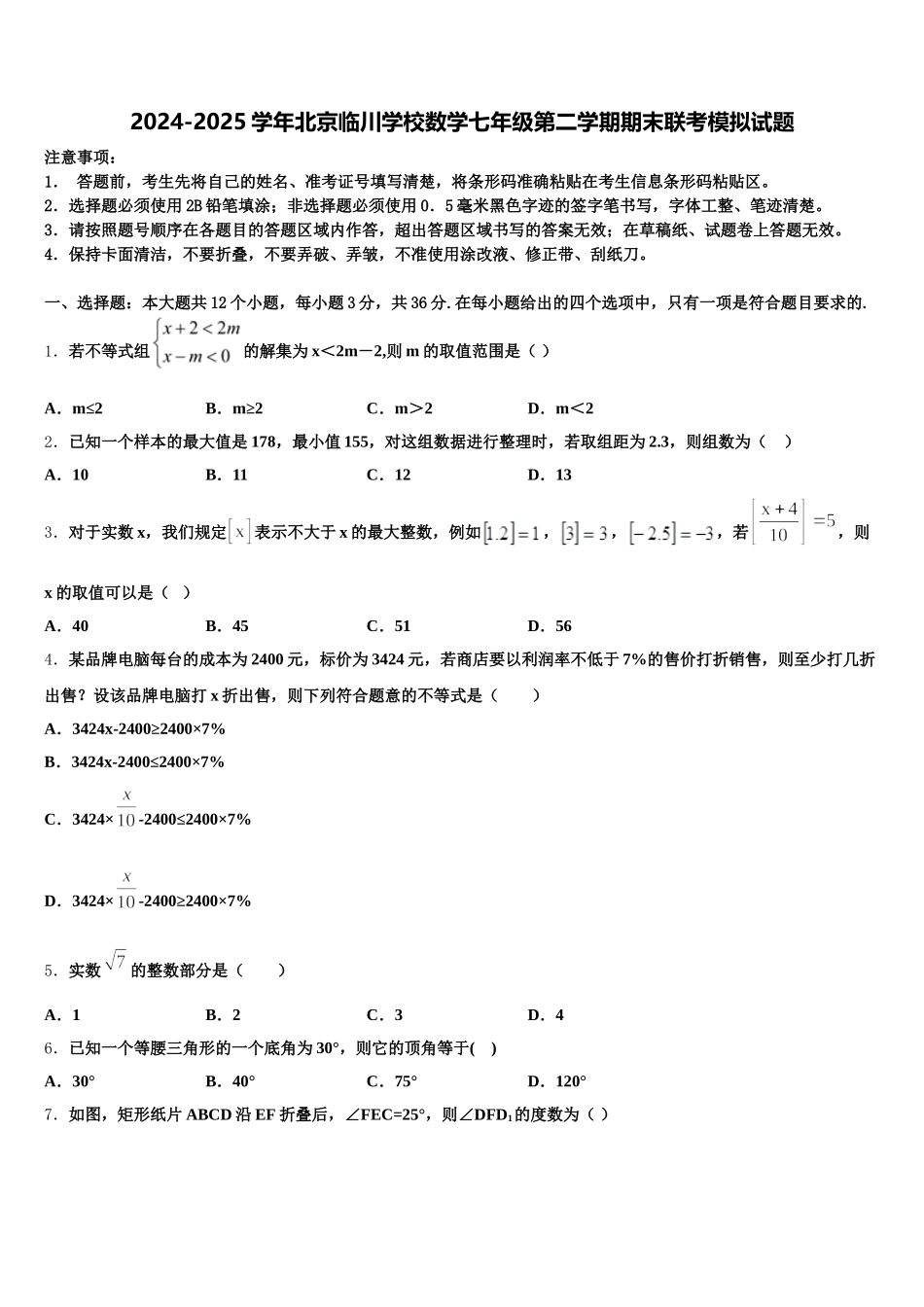 2024-2025学年北京临川学校数学七年级第二学期期末联考模拟试题含解析_第1页
