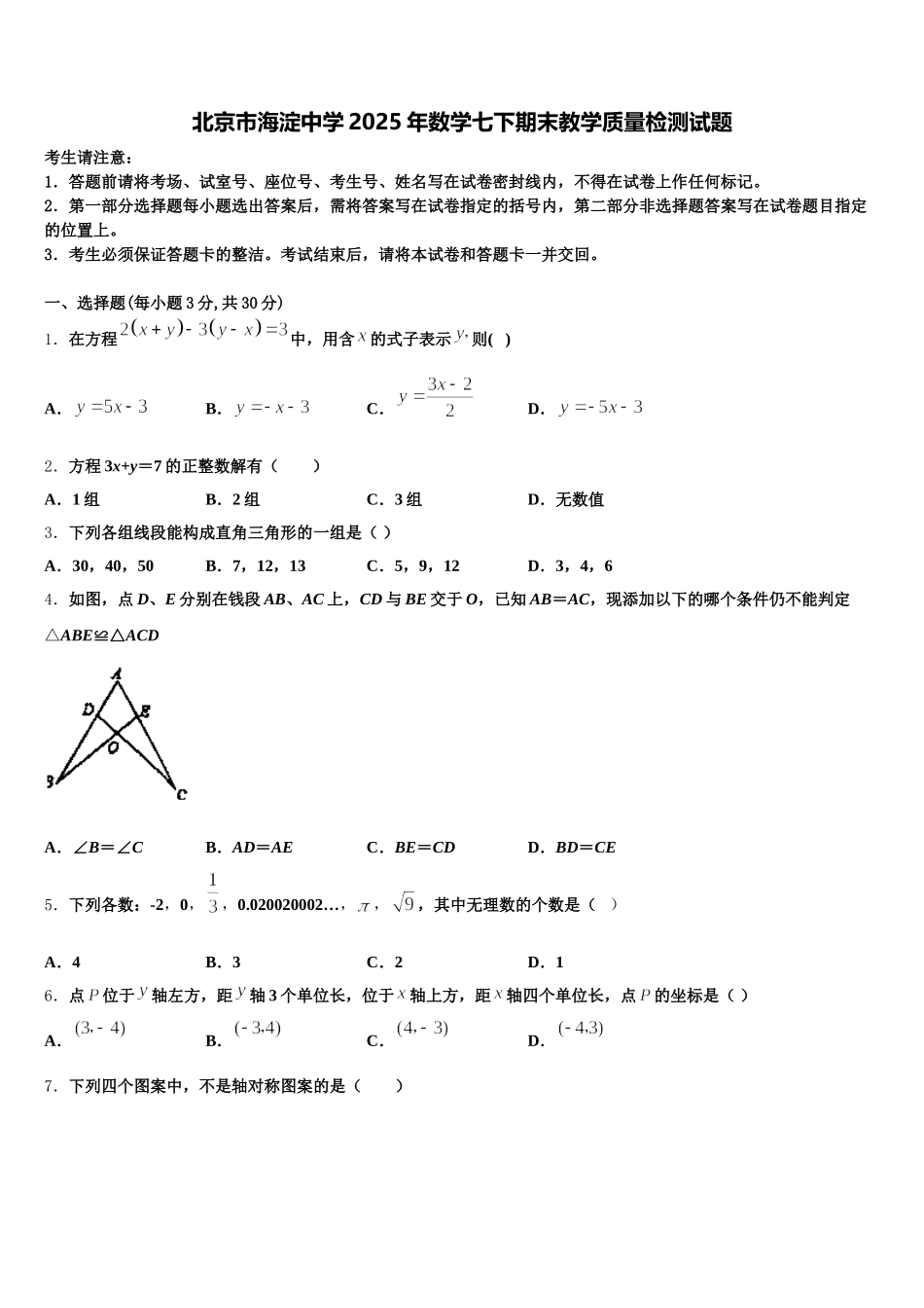 北京市海淀中学2025年数学七下期末教学质量检测试题含解析_第1页