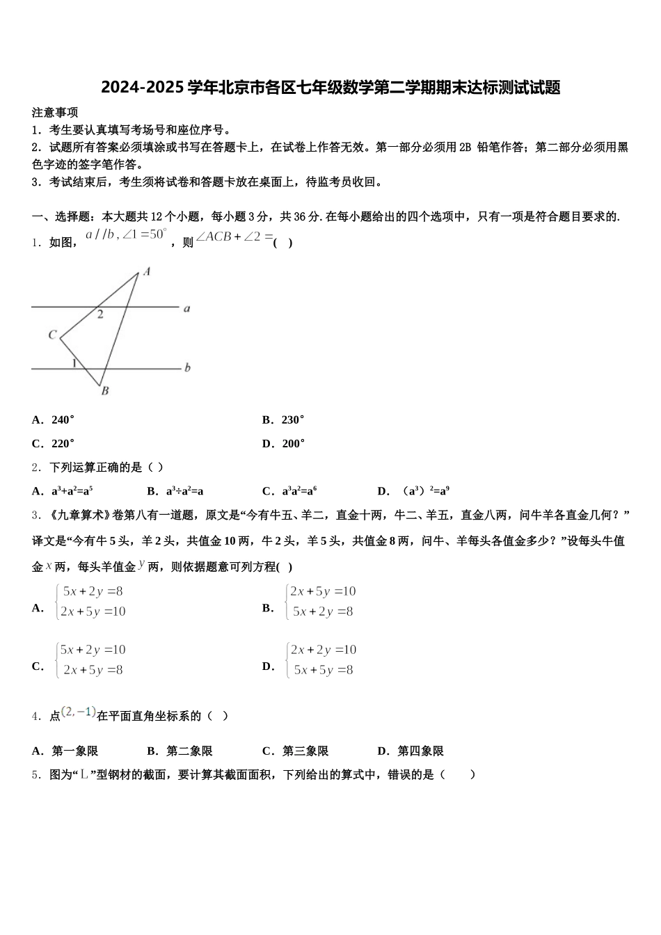 2024-2025学年北京市各区七年级数学第二学期期末达标测试试题含解析_第1页