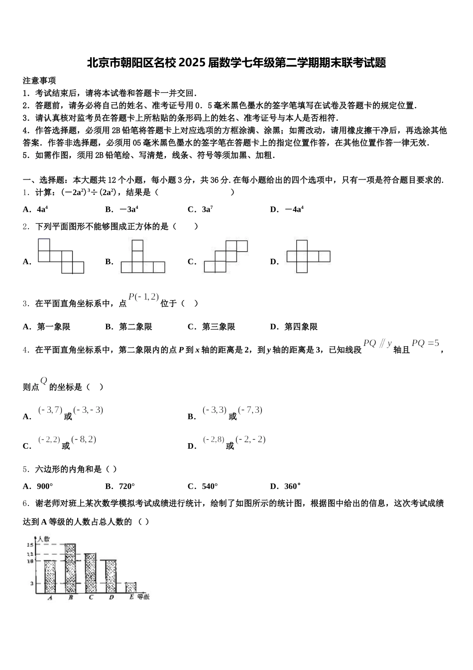 北京市朝阳区名校2025届数学七年级第二学期期末联考试题含解析_第1页