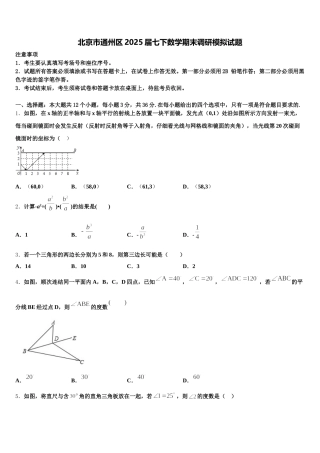 北京市通州区2025届七下数学期末调研模拟试题含解析