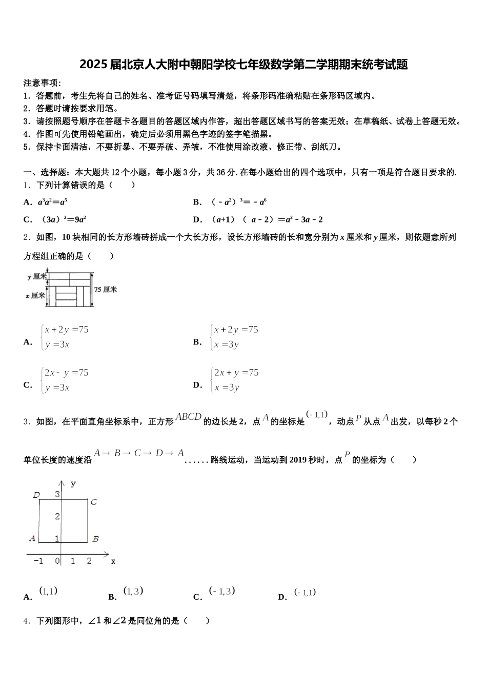 2025届北京人大附中朝阳学校七年级数学第二学期期末统考试题含解析_第1页