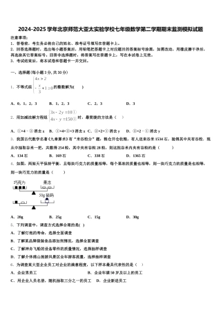 2024-2025学年北京师范大亚太实验学校七年级数学第二学期期末监测模拟试题含解析