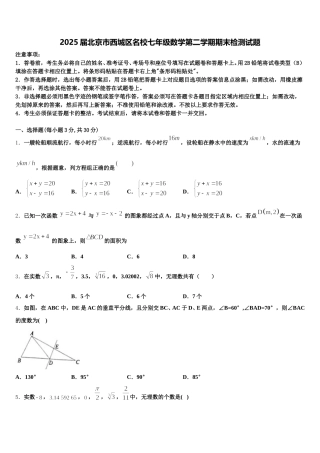 2025届北京市西城区名校七年级数学第二学期期末检测试题含解析
