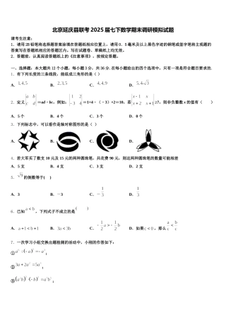 北京延庆县联考2025届七下数学期末调研模拟试题含解析