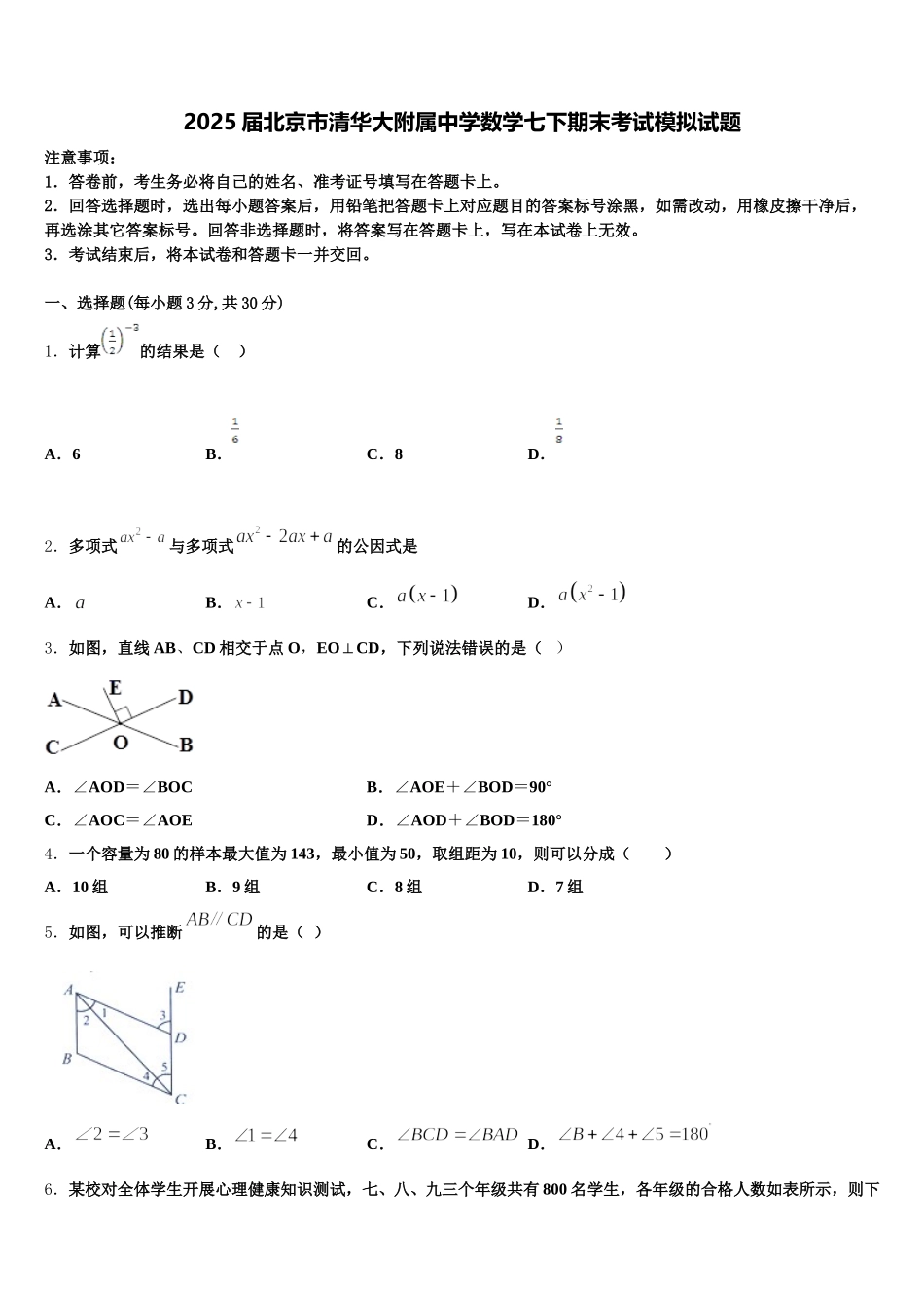 2025届北京市清华大附属中学数学七下期末考试模拟试题含解析_第1页