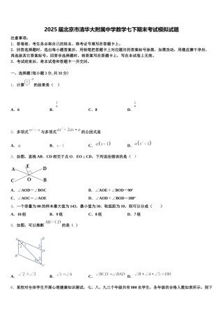 2025届北京市清华大附属中学数学七下期末考试模拟试题含解析