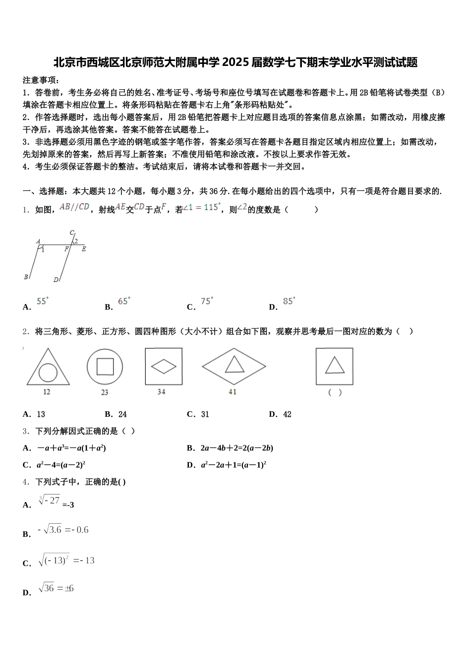 北京市西城区北京师范大附属中学2025届数学七下期末学业水平测试试题含解析_第1页