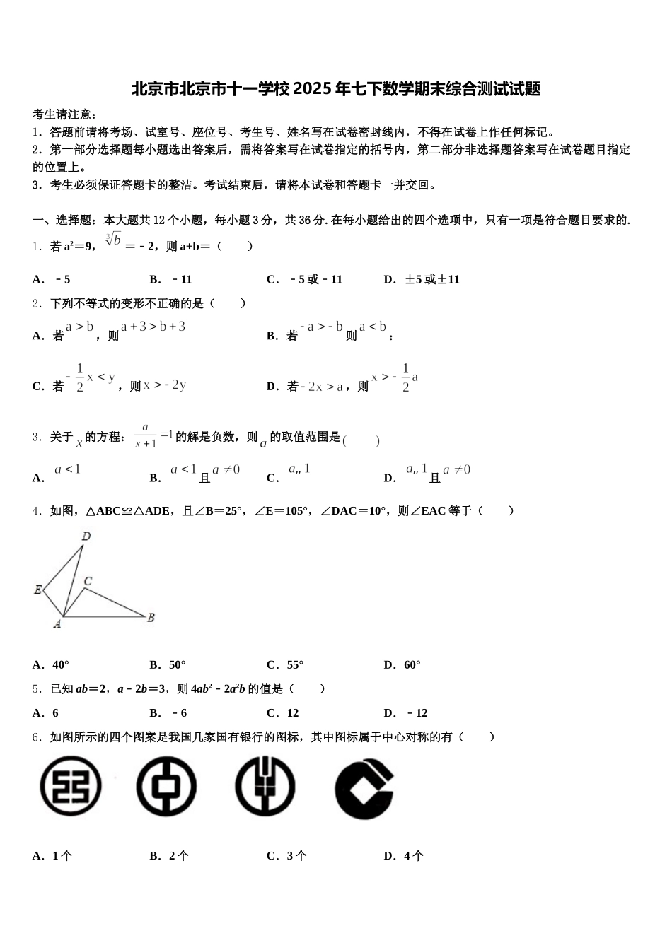 北京市北京市十一学校2025年七下数学期末综合测试试题含解析_第1页