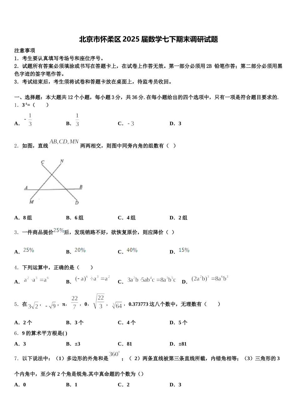 北京市怀柔区2025届数学七下期末调研试题含解析_第1页