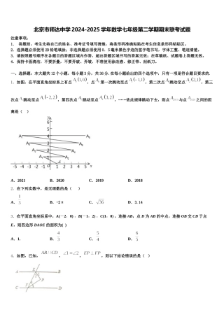 北京市师达中学2024-2025学年数学七年级第二学期期末联考试题含解析