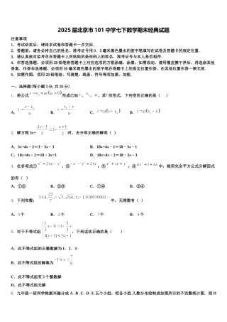 2025届北京市101中学七下数学期末经典试题含解析