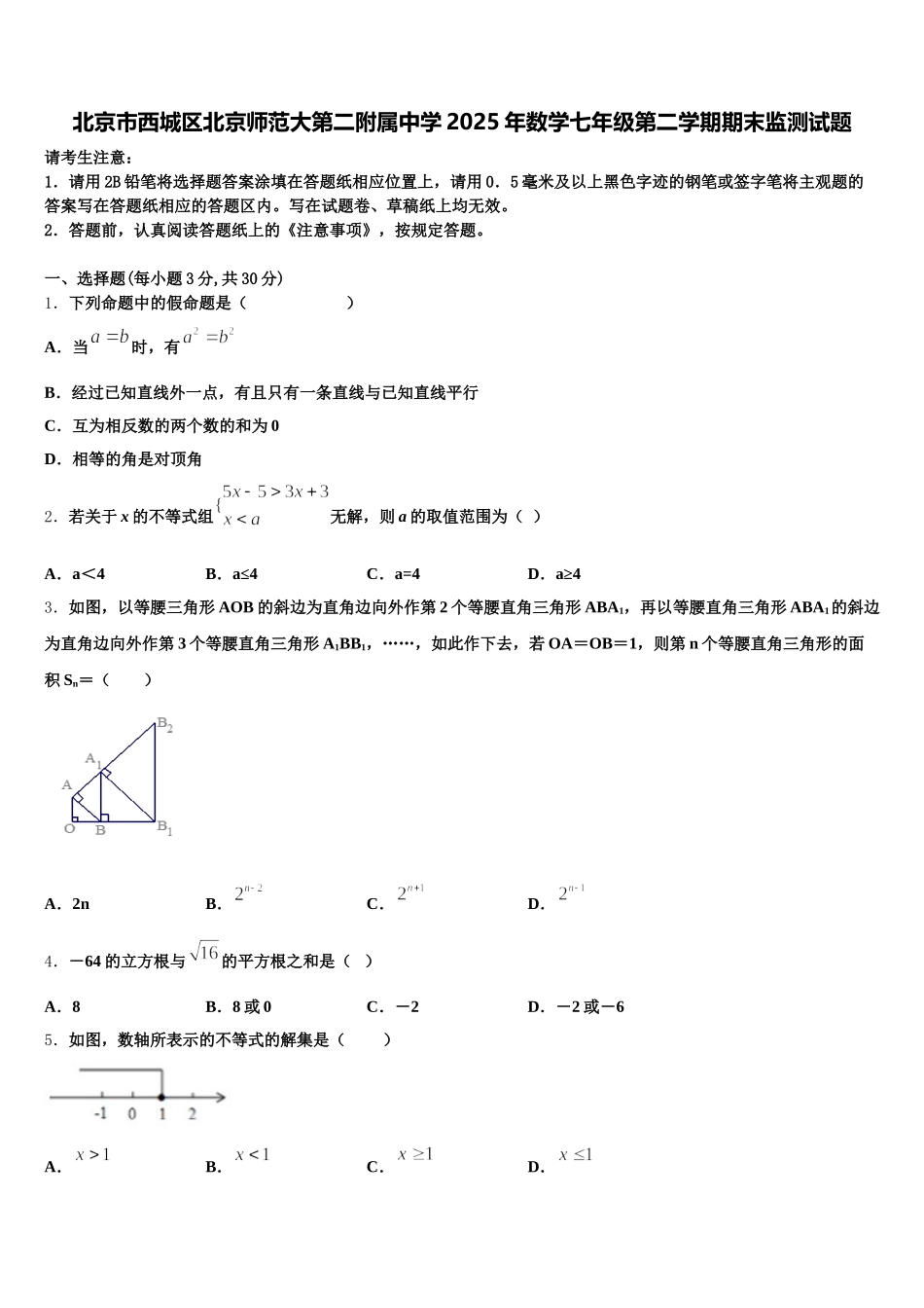 北京市西城区北京师范大第二附属中学2025年数学七年级第二学期期末监测试题含解析_第1页