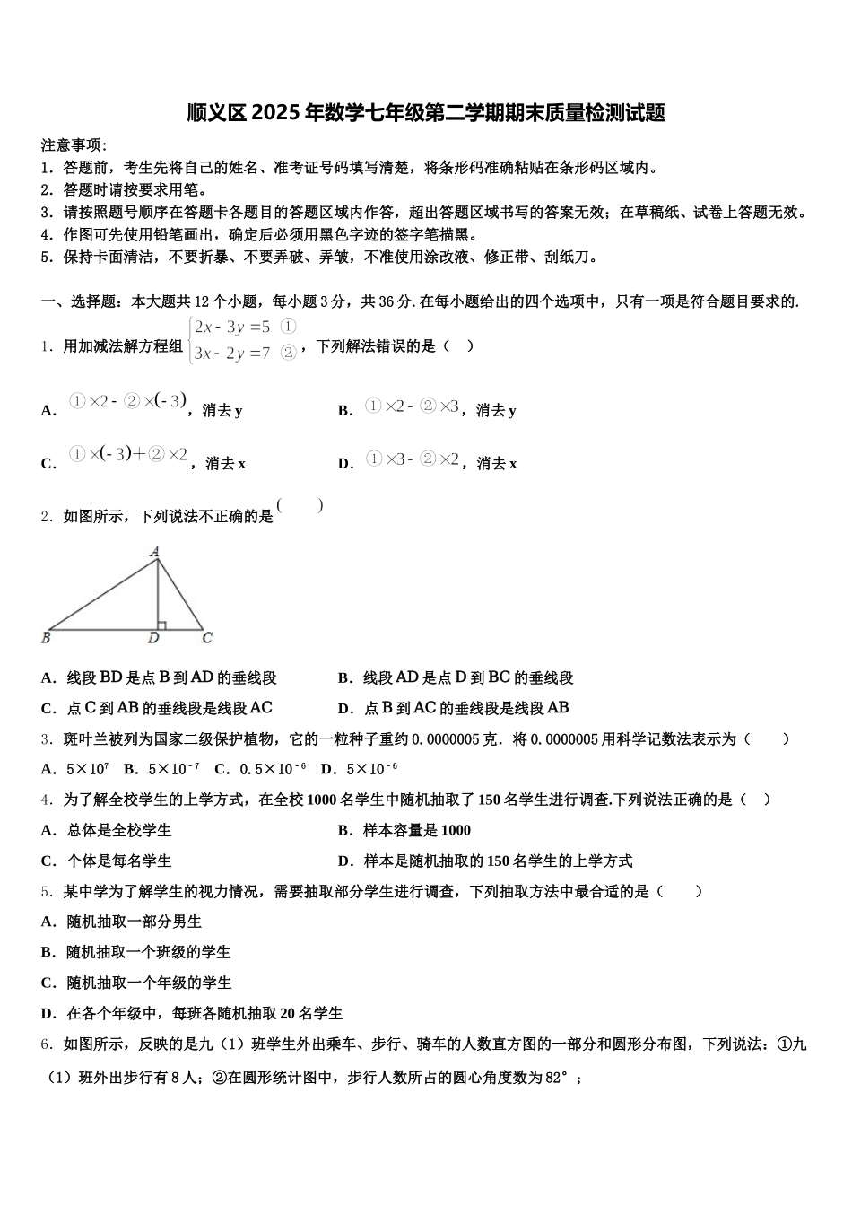 顺义区2025年数学七年级第二学期期末质量检测试题含解析_第1页
