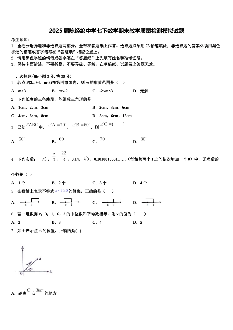 2025届陈经纶中学七下数学期末教学质量检测模拟试题含解析_第1页