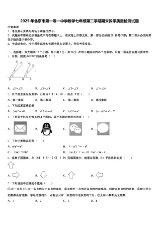 2025年北京市第一零一中学数学七年级第二学期期末教学质量检测试题含解析