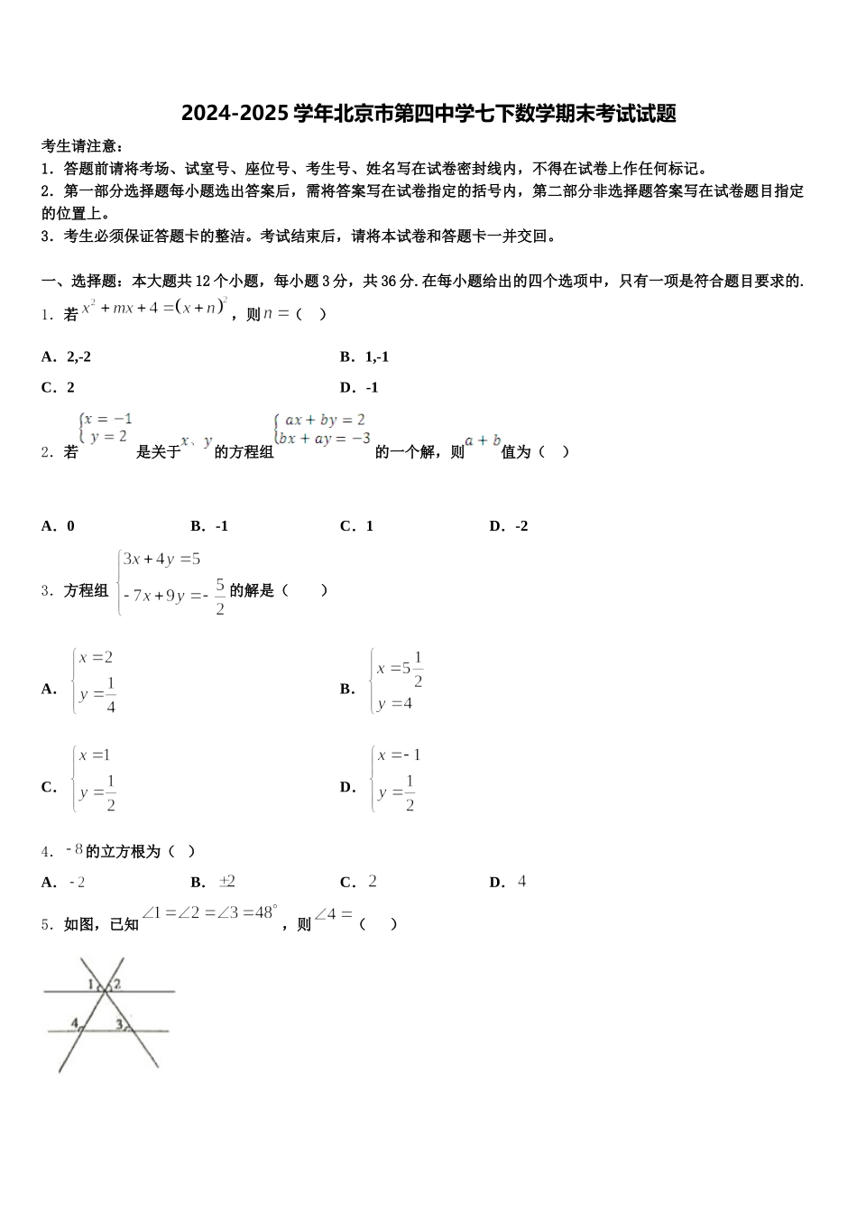 2024-2025学年北京市第四中学七下数学期末考试试题含解析_第1页