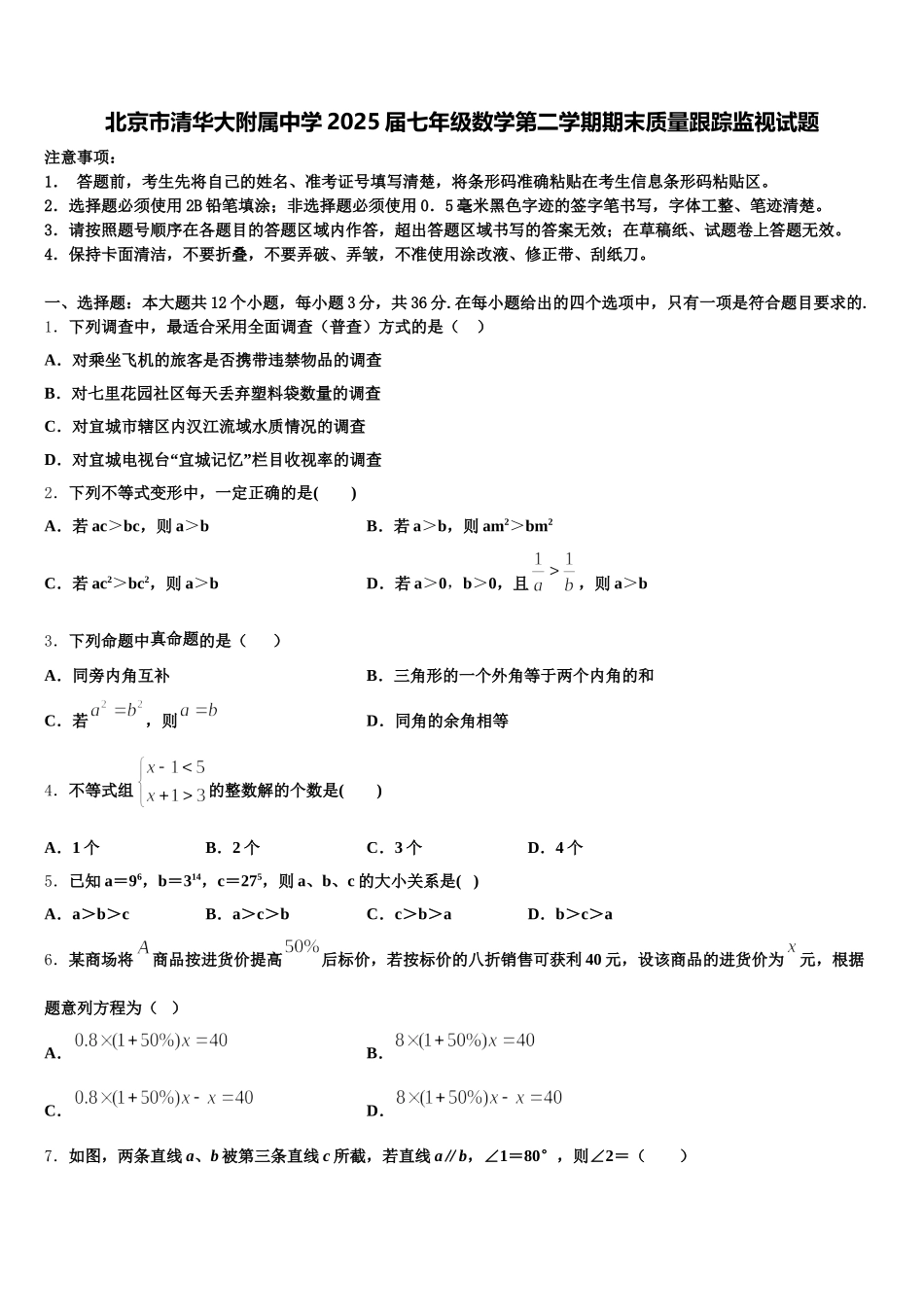 北京市清华大附属中学2025届七年级数学第二学期期末质量跟踪监视试题含解析_第1页