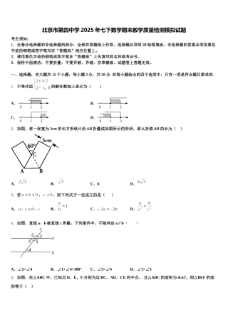 北京市第四中学2025年七下数学期末教学质量检测模拟试题含解析