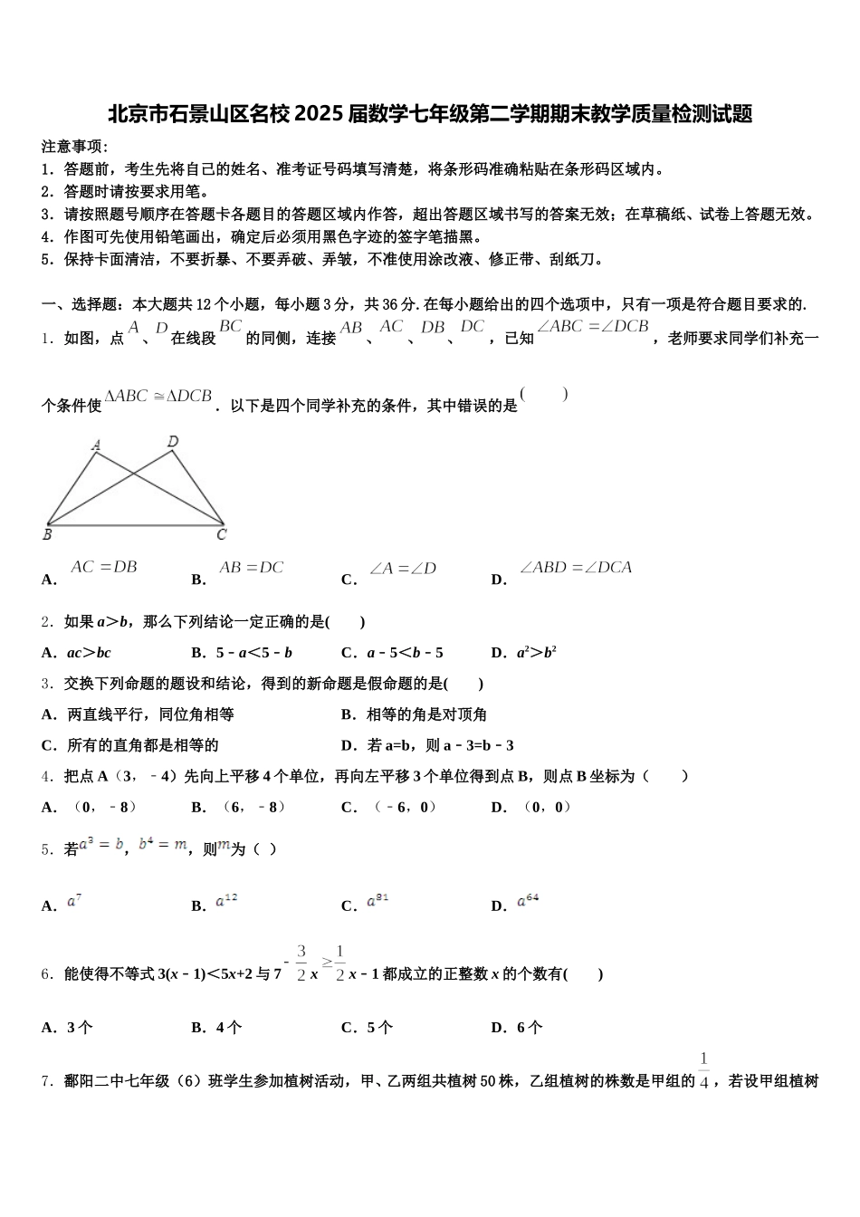 北京市石景山区名校2025届数学七年级第二学期期末教学质量检测试题含解析_第1页