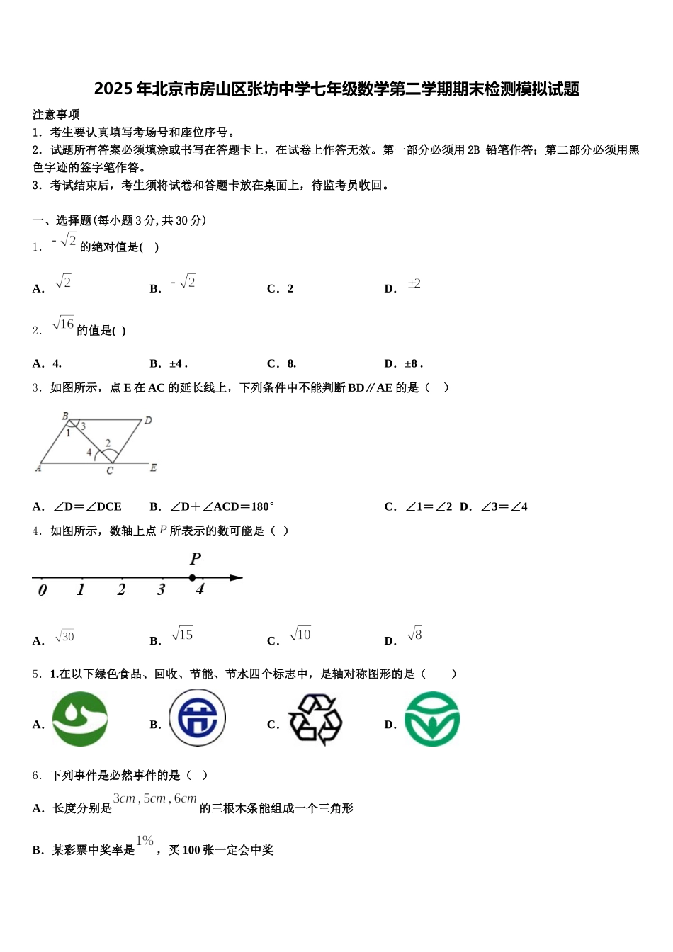 2025年北京市房山区张坊中学七年级数学第二学期期末检测模拟试题含解析_第1页