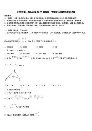北京市第一五九中学2025届数学七下期末达标检测模拟试题含解析