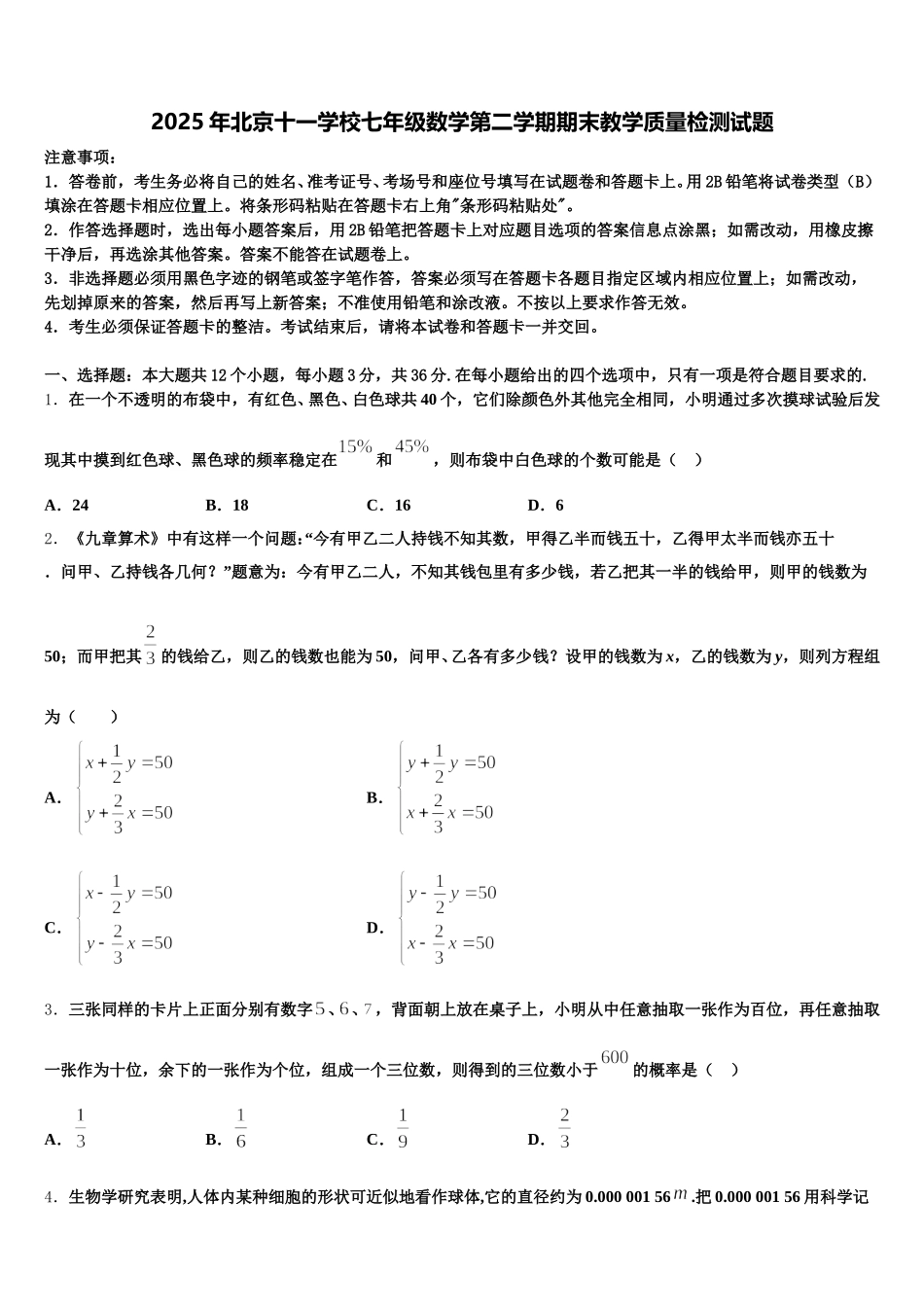 2025年北京十一学校七年级数学第二学期期末教学质量检测试题含解析_第1页