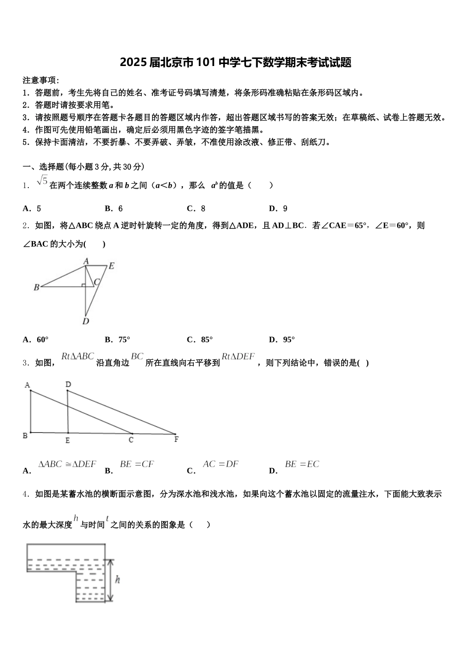 2025届北京市101中学七下数学期末考试试题含解析_第1页